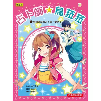 占卜師 烏菈菈01:穿越時空的占卜師,安倍!