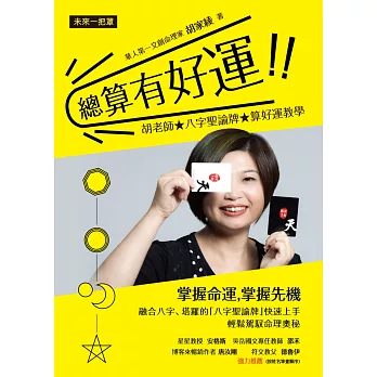 總算有好運:胡老師★八字聖諭牌★算好運教學(書+兩副牌卡)