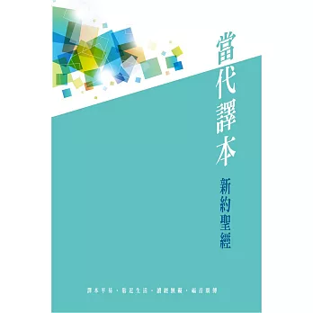 新約聖經:當代譯本(繽紛藍)(精裝)