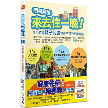 跟著樂爸來去住一晚!:全台嚴選親子同遊非住不可的民宿飯店