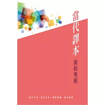 新約聖經:當代譯本(亮麗粉)(精裝)