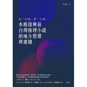 從「在地」到「台灣」:「本格復興」前台灣推理小說的地方想像與建構