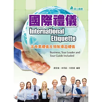 國際禮儀:含商業禮儀及領隊導遊禮儀
