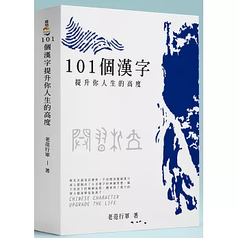 101個漢字:提升你人生的高度