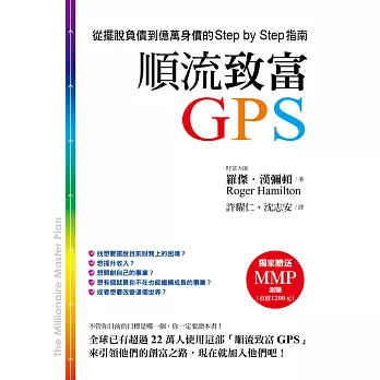 順流致富GPS:從擺脫負債到億萬身價的Step by Step指南