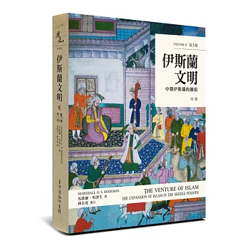 伊斯蘭文明:中卷:中期伊斯蘭的擴張