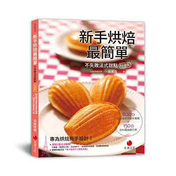 新手烘焙最簡單【不失敗法式甜點特選版】:600張超詳細零失敗步驟圖+150種材料器具總介紹