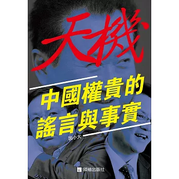 天機:中國權貴的謠言與事實