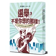 真正了解臺灣政治選舉，人渣文本的48堂公民實戰課！