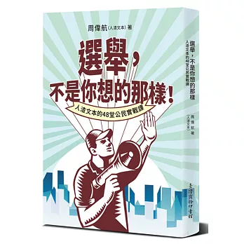 選舉,不是你想的那樣!:人渣文本的48堂公民實戰課