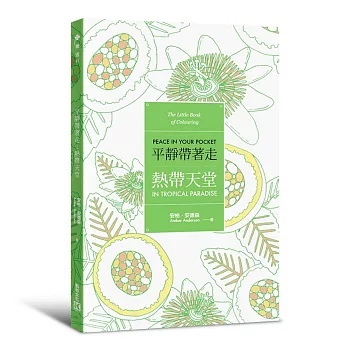 平靜帶著走:熱帶天堂(適時解除壓力的著色口袋書系列)