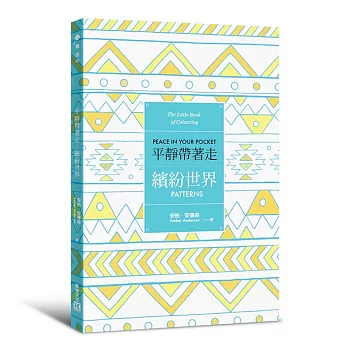 平靜帶著走:繽紛世界(適時解除壓力的著色口袋書系列)