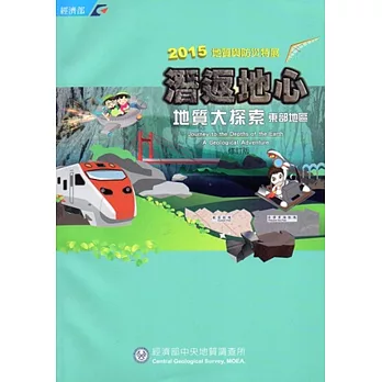 潛返地心:地質大探索(東部地區)