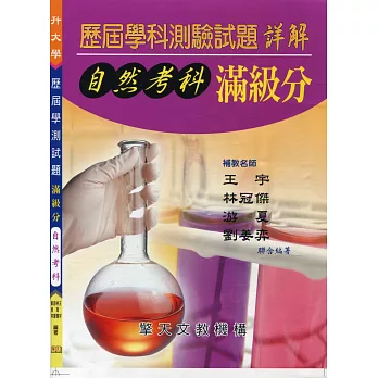 (升大學)歷屆學科測驗試題滿級分:自然考科