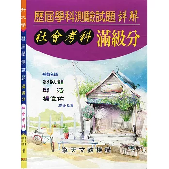 (升大學)歷屆學科測驗試題滿級分:社會考科