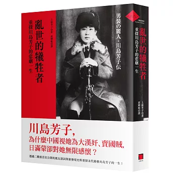 亂世的犧牲者:重探川島芳子的悲劇一生