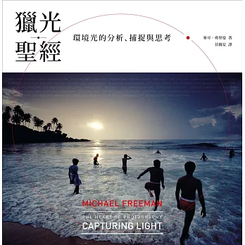獵光聖經:環境光的分析、捕捉與思考