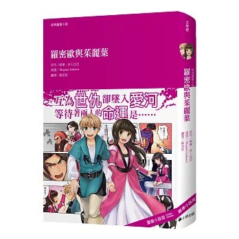 經典圖像小說:羅密歐與茱麗葉