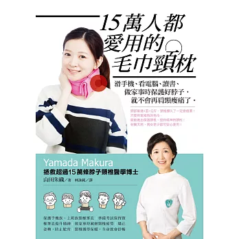 15萬人都愛用的毛巾頸枕:滑手機、看電腦、讀書、做家事時保護好脖子,就不會再肩頸痠痛了