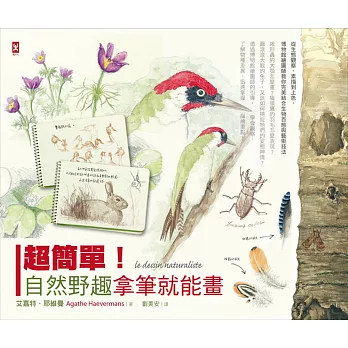 超簡單!自然野趣拿筆就能畫!從生態觀察、素描到上色,博物館繪圖師教你完美結合生物百態與藝術技法