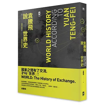 袁騰飛說世界史:從地理大發現到全球經濟大整合