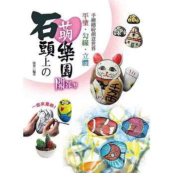 石頭上の萌樂園,開張!:平塗‧勾線‧立體─手繪繽紛創意世界