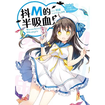 抖M的半吸血鬼02:妖怪獵人,今天也要狩獵你