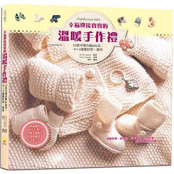 幸福迎接寶寶的溫暖手作禮:24款可愛衣服&玩具,0~2歲都能穿、能用