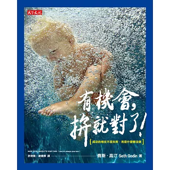 有機會,拚就對了!:成功的相反不是失敗,而是什麼都沒做