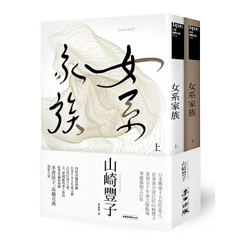 女系家族套書 (上、下)