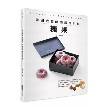麥田金老師的解密烘焙:糖果