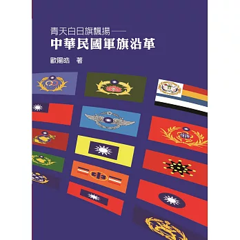 青天白日旗飄揚:中華民國軍旗沿革