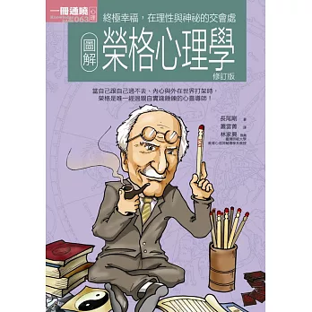 圖解榮格心理學(修訂版)