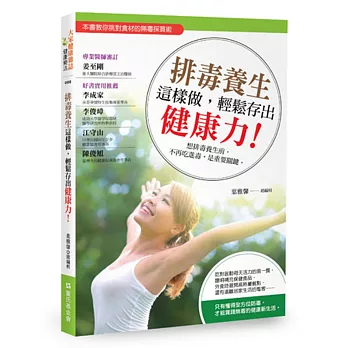 排毒養生這樣做,輕鬆存出健康力!