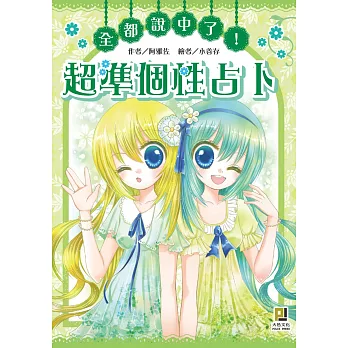 全都說中了!超準個性占卜