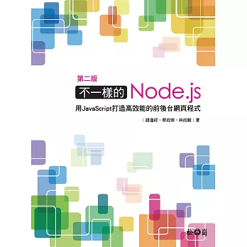 不一樣的Node.js:用JavaScript打造高效能的前後台網頁程式 第二版