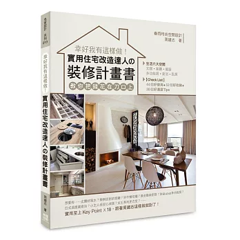 幸好我有這樣做!實用住宅改造達人の裝修計畫書