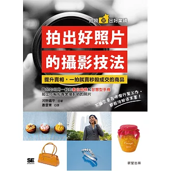 拍出好照片的攝影技法-提升商品賣相,一拍就賣秒殺成交