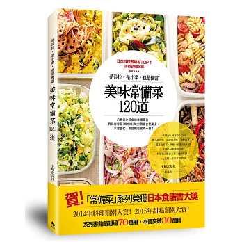 美味常備菜120道:是沙拉,是小菜,也是便當。