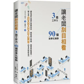 讓老闆刮目相看:3倍工作力、90個效率化秘訣