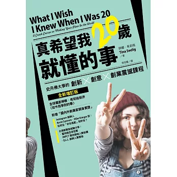 真希望我20歲就懂的事:史丹佛大學的創新X創意X創業震撼課程(全新增訂版)