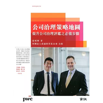 公司治理策略地圖:提升公司治理評鑑之必備步驟