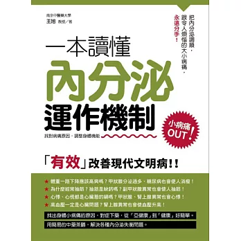 一本讀懂內分泌運作機制:小病痛Out!