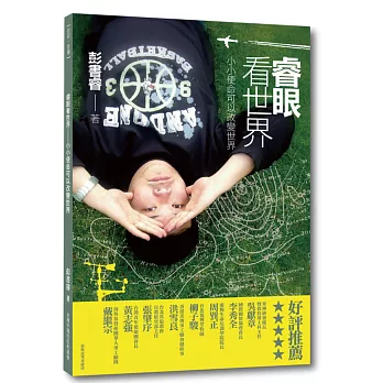 睿眼看世界:小小使命可以改變世界