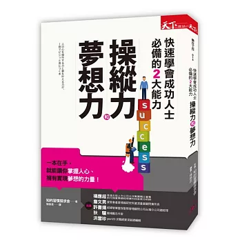 快速學會成功人士必備的2大能力:操縱力和夢想力