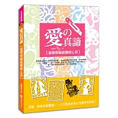 愛的真諦:溫馨療癒紙雕暖心書(隨書附贈8張療癒暖心「愛」現襯紙)