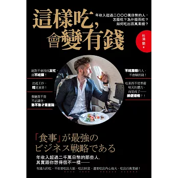 這樣吃,會變有錢!:年收入超過二○○○萬日幣的人,怎麼吃?為什麼而吃?如何吃出人脈,打造自己的百萬身家?