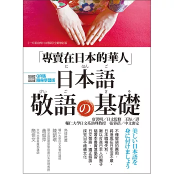 專賣在日本的華人!日本語敬語的基礎 (附MP3光碟及QR碼線上學習)