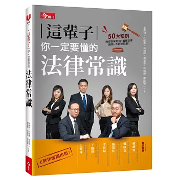 這輩子你一定要懂的法律常識:50大案例教你自保絕招、看穿法律陷阱、不再吃悶虧