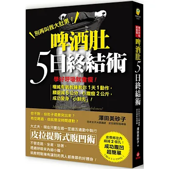 脾酒肚5日終結術:學好呼吸就會瘦!權威有氧教練教你1天1動作,腰圍減5公分,小腹瘦2公斤,成功變身「小鮮肉」!